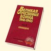 Книги по истории Великой Отечественной войне 1941-1945 гг.