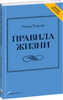 Ричард Темплар "Правила жизни"