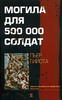 Пьер Гийота "Могила для 500 000 солдат"