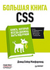 Большая книга CSS