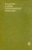 Предания и мифы средневековой Ирландии