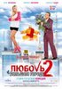 Фильм "Любовь в большом городе 2"