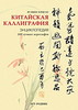 Китайская каллиграфия. Энциклопедия