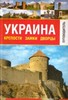 Путеводитель: Украина -  крепости, замки, дворцы