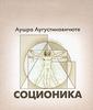 Книга: Аушра Аугустинавичюте "Соционика"