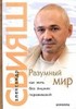 А.Свияш РАЗУМНЫЙ МИР, ИЛИ КАК ЖИТЬ БЕЗ ЛИШНИХ ПЕРЕЖИВАНИЙ