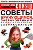 А., Ю. Свияш Советы брачующимся, забракованным и страстно желающим забраковаться