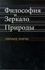 Рорти "Философия и зеркало природы"