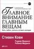 Кови и др. "Главное внимание главным вещам: Жить, любить, учиться и оставить наследие"