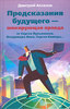 Аксенов Д. "Предсказания будущего - шокирующая правда от Сергея Лукьяненко, Владимира Леви, Сергея Капицы"