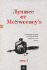 Лучшее от McSweeney's. Том 1