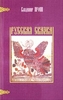 OZON.ru - Книги | Русская сказка | Пропп В. | Купить книги: интернет-магазин / ISBN 5-87604-042-8