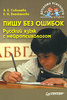 "Пишу без ошибок. Русский язык с нейропсихологом" Соболева А.Е., Емельянова Е.Н.