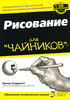 "Рисование для чайников", Бренда Ходдинотт