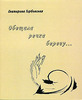 Екатерина Горбовская "Обещала речка берегу..."