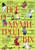 Все книги о мумиках