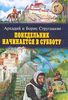 Книга братьев Стругацких "Понедельник начинается в субботу"