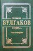 Михаил Булгаков "Белая Гвардия"