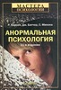 Батчер Д. Карсон Р. Минека С.  Анормальная психология  серия "Мастера психологии""