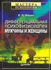 Ильин Е.П.  Дифференциальная психофизиология мужчины и женщины. серия "Мастера психологии" "