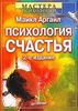 Аргайл М.  Психология счастья . серия "Мастера психологии"