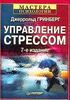 Гринберг Д.  Управление стрессом. серия "Мастера психологии"