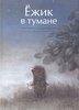 Книжка "Ёжик в тумане"