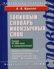 Толковый словарь иноязычных слов под ред. Крысина