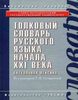 Толковый словарь русского языка начала 21 века. Языковые изменения под ред. Скляревского