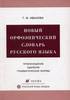 Новый орфоэпический словарь русского языка. Произношение. Ударение. Грамматические формы (2009)