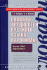 "Словарь трудностей русского языка. Паронимы"