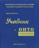 Учебник по онтопсихологии