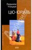 Цю-юрихь: Роман, рассказы - Улицкая