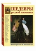 "Шедевры русской живописи"