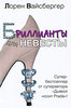 книга "Бриллианты для невесты"