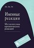 Именные реакции. Механизмы органических реакций. Дж. Ли