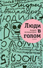 А. Ацватуров "Люди в голом"