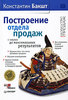 Константин Бакшт -  Построение отдела продаж. С "нуля" до максимальных результатов