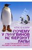 Почему у пингвинов не мерзнут лапы? И еще 114 вопросов, которые поставят в тупик любого ученого