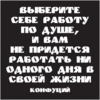 Найти работу  по душе