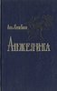 Анн и Серж Голонн "Анжелика"  все части (13)