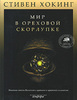 Стивен Хокинг «Мир в ореховой скорлупке»