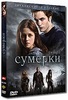 DVD Сумерки