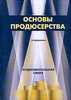 Основы продюсерства: Аудиовизуальная сфера: Учебник для вузов