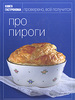 Книга "Про пироги" Ирины Киреевой