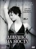 Фильм "Девушка на мосту "( "La fille sur le pont")