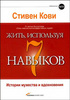Стивен Р. Кови "Жить, используя 7 навыков. Истории мужества и вдохновения"