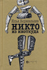 И. Кормильцев "Никто из ниоткуда"