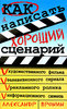 Пронин Александр - Как написать хороший сценарий