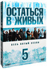 Остаться в живых: Сезон 5 (5 DVD)